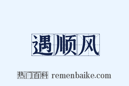 遇顺风是什么意思的图片